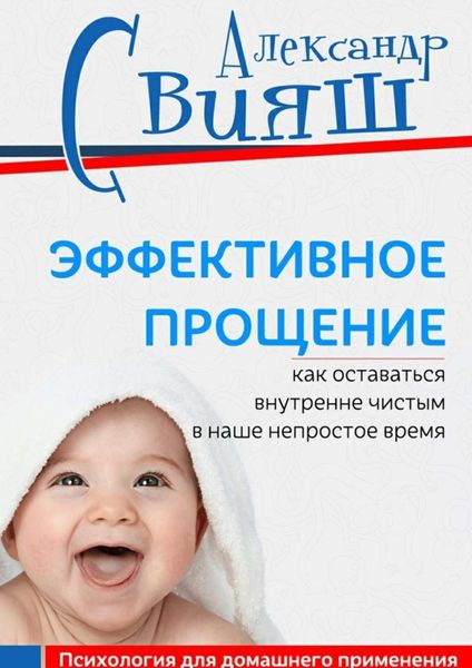 Обложка книги  «Эффективное прощение. Как оставаться внутренне чистым в наше непростое время»