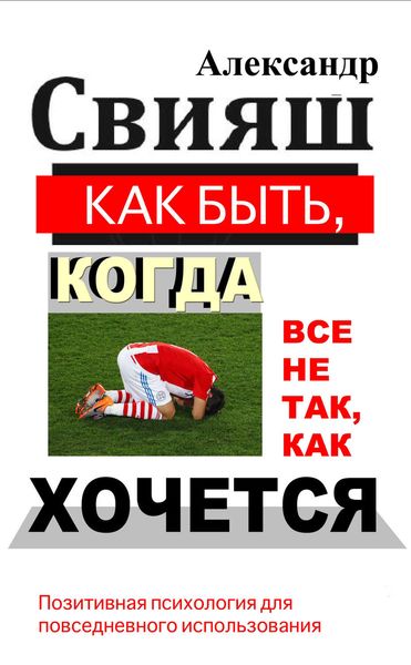 Обложка книги «Как быть, когда все не так, как хочется»