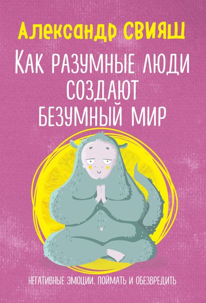 Обложка книги «Как разумные люди создают безумный мир. Негативные эмоции. Поймать и обезвредить»