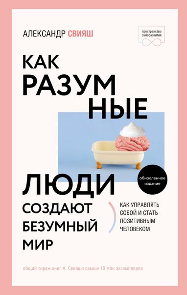 Обложка книги  «Как разумные люди создают безумный мир. Обновлённое издание»