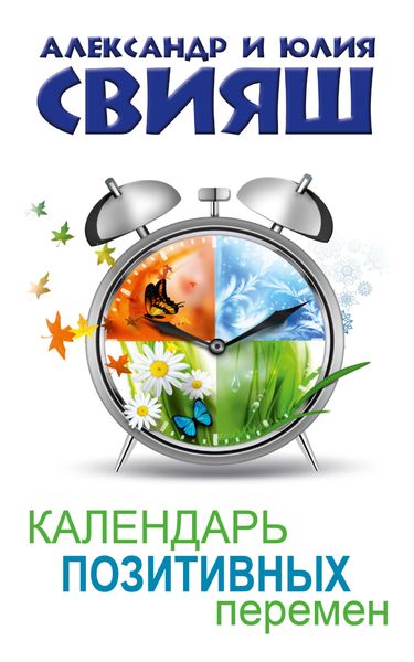 Обложка книги «Календарь позитивных перемен»