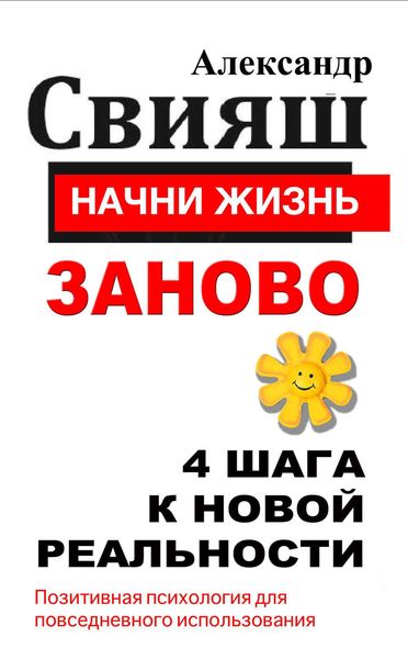Обложка книги «Начни жизнь заново. 4 шага к новой реальности»