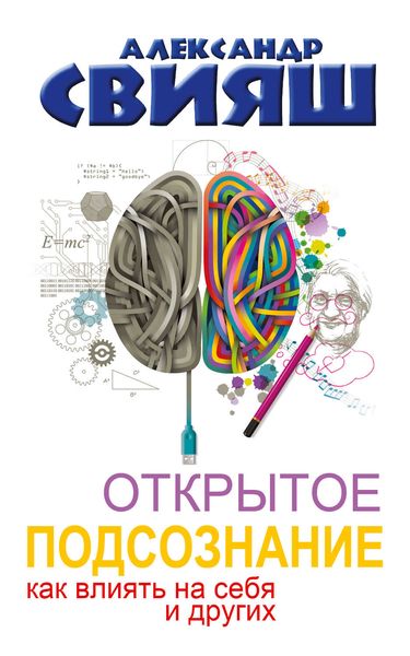Обложка книги  «Открытое подсознание. Как влиять на себя и других. Легкий путь к позитивным изменениям»