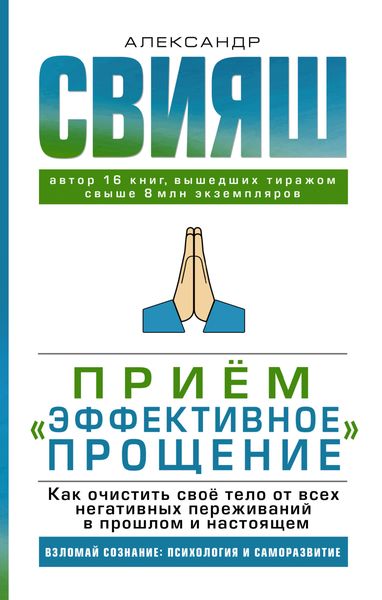 Обложка книги  «Приём «Эффективное прощение». Как очистить своё тело от всех негативных переживаний в прошлом и настоящем»