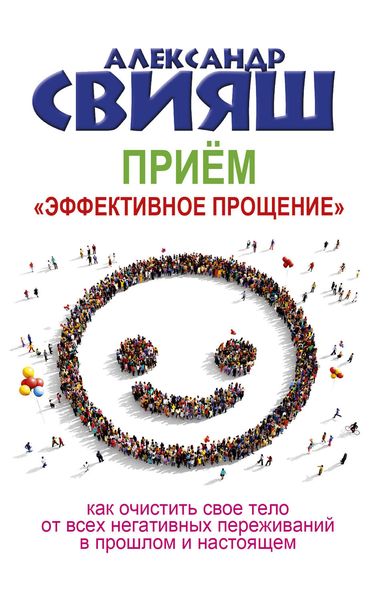 Обложка книги «Приём «Эффективное прощение»»