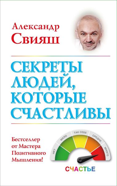 Обложка книги «Секреты людей, которые счастливы»