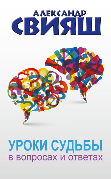 Обложка книги  «Уроки судьбы в вопросах и ответах»