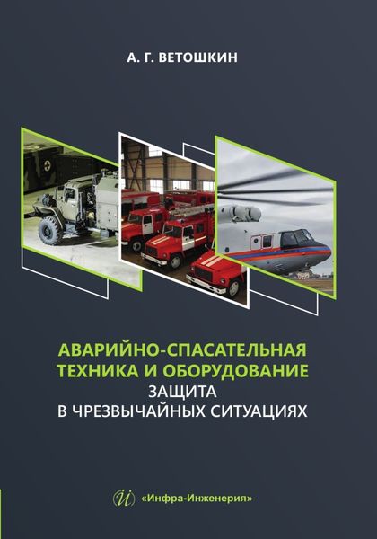 Обложка книги  «Аварийно-спасательная техника и оборудование. Защита в чрезвычайных ситуациях»