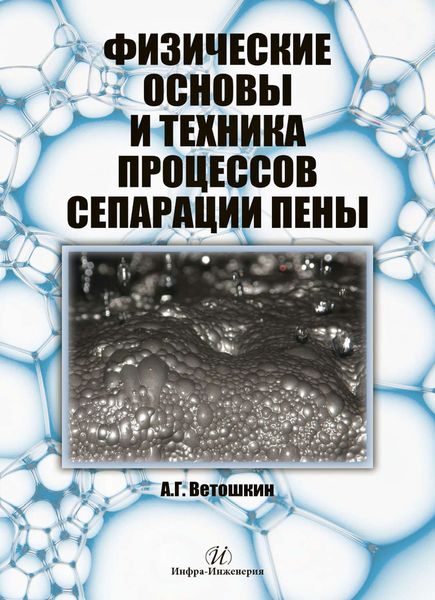 Обложка книги «Физические основы и техника процессов сепарации пены»