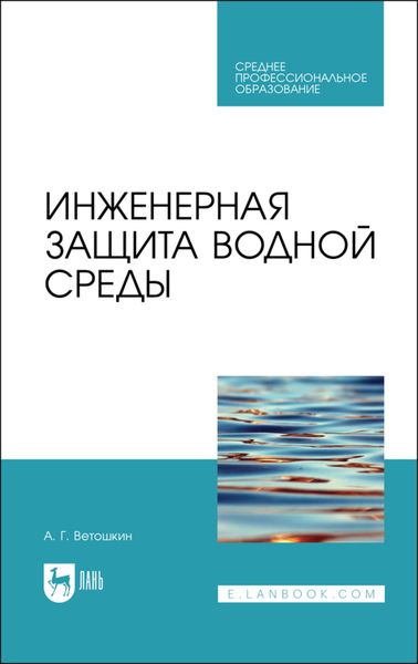 Обложка книги «Инженерная защита водной среды»