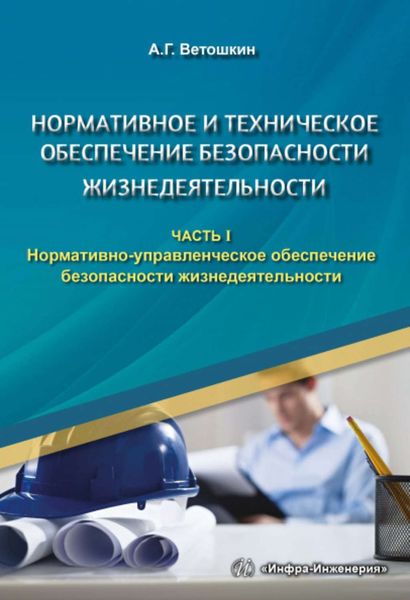 Обложка книги «Нормативное и техническое обеспечение безопасности жизнедеятельности. Часть I. Нормативно-управленческое обеспечение безопасности жизнедеятельности»