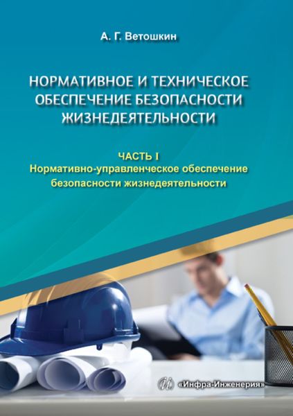 Обложка книги  «Нормативное и техническое обеспечение безопасности жизнедеятельности. В двух частях. Часть 1»