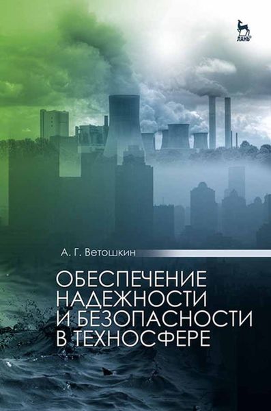 Обложка книги «Обеспечение надежности и безопасности в техносфере»