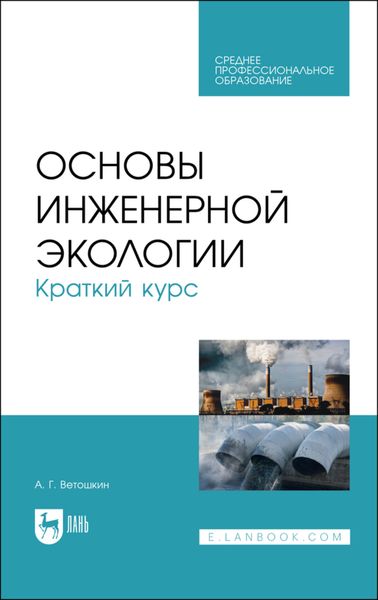 Обложка книги «Основы инженерной экологии. Краткий курс»