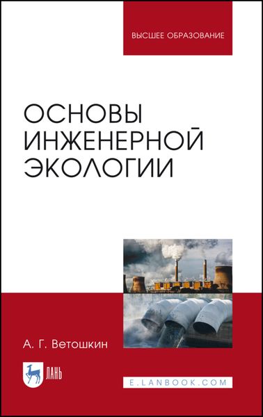 Обложка книги «Основы инженерной экологии»