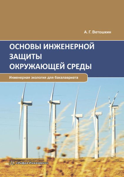 Обложка книги «Основы инженерной защиты окружающей среды»