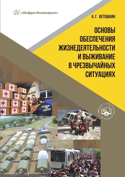 Обложка книги  «Основы обеспечения жизнедеятельности и выживание в чрезвычайных ситуациях»