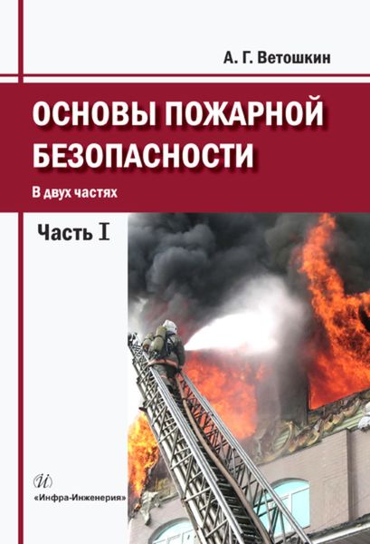 Обложка книги «Основы пожарной безопасности. Часть 1»