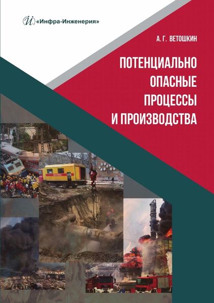 Обложка книги  «Потенциально опасные процессы и производства»