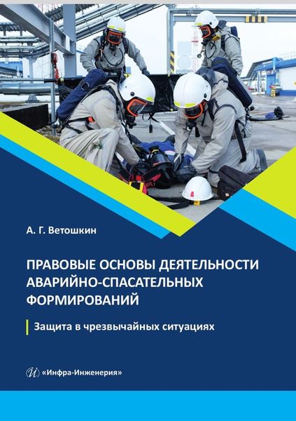Обложка книги  «Правовые основы деятельности аварийно-спасательных формирований. Защита в чрезвычайных ситуациях»