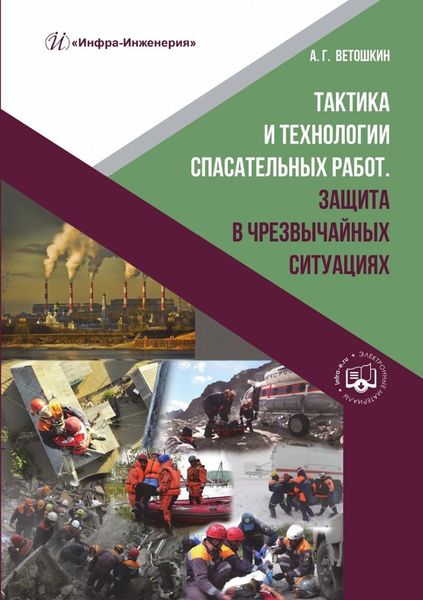 Обложка книги  «Тактика и технологии спасательных работ. Защита в чрезвычайных ситуациях»