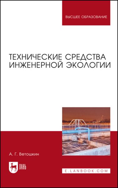 Обложка книги «Технические средства инженерной экологии»