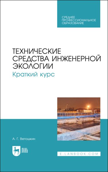 Обложка книги «Технические средства инженерной экологии. Краткий курс»