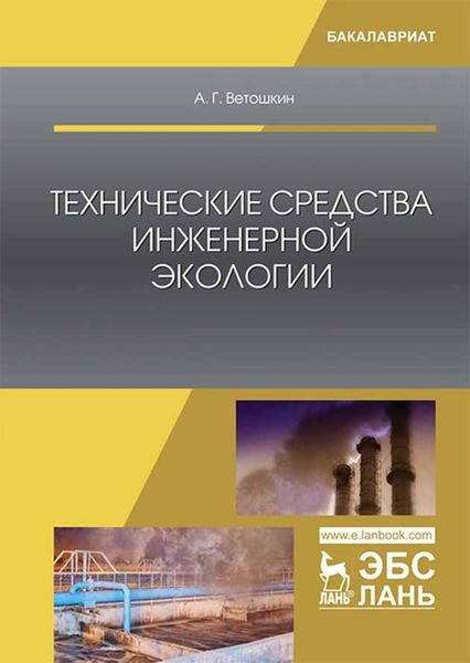 Обложка книги «Технические средства инженерной экологии»