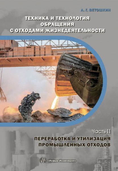 Обложка книги «Техника и технология обращения с отходами жизнедеятельности. Часть II. Переработка и утилизация промышленных отходов»