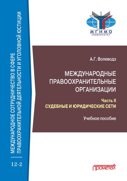 Обложка книги «Международные правоохранительные организации. Часть II. Судебные и юридические сети»