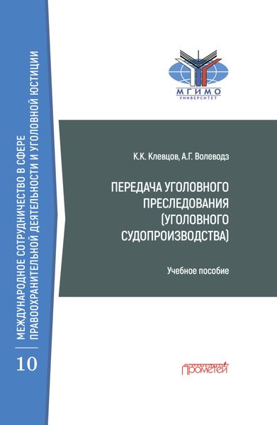 Обложка книги «Передача уголовного преследования (уголовного судопроизводства)»