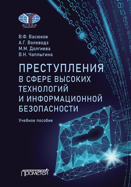 Обложка книги «Преступления в сфере высоких технологий и информационной безопасности»
