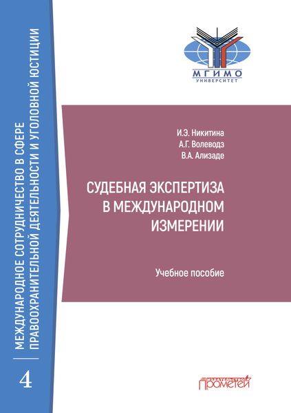 Обложка книги «Судебная экспертиза в международном измерении»