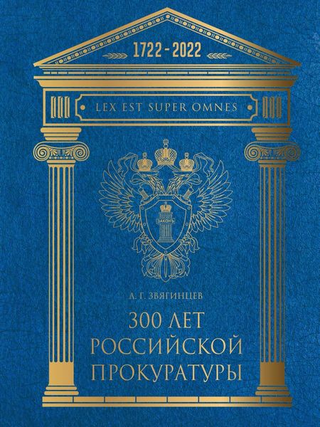 Обложка книги  «300 лет Российской Прокуратуры. Юбилейное издание к 300-летию создания Прокуратуры России»
