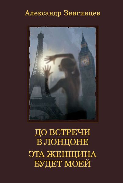 Обложка книги  «До встречи в Лондоне. Эта женщина будет моей»
