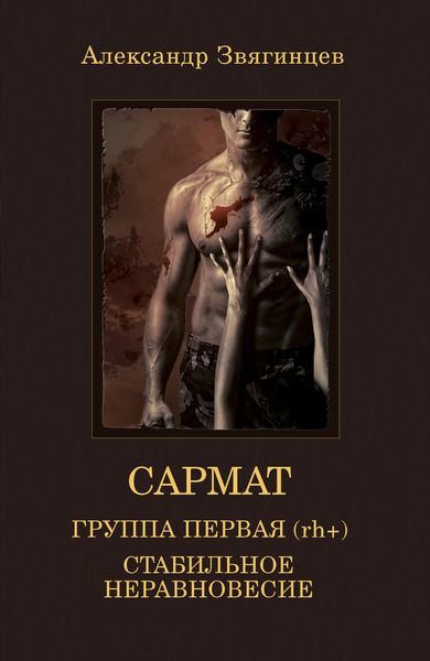 Обложка книги «Группа первая, rh (+). Стабильное неравновесие»