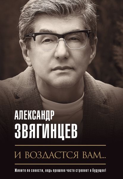 Обложка книги  «И воздастся вам…»