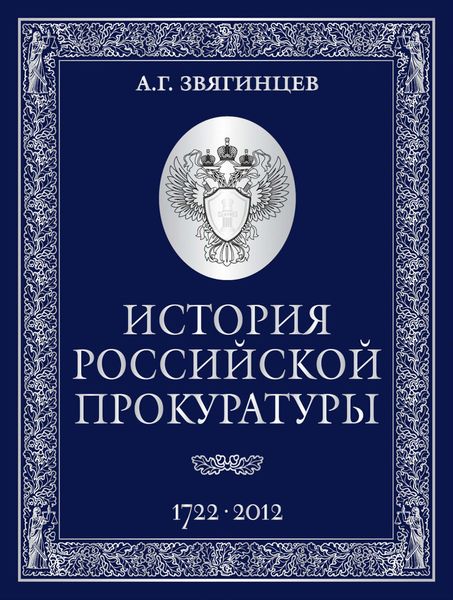 Обложка книги  «История Российской прокуратуры. 1722–2012»