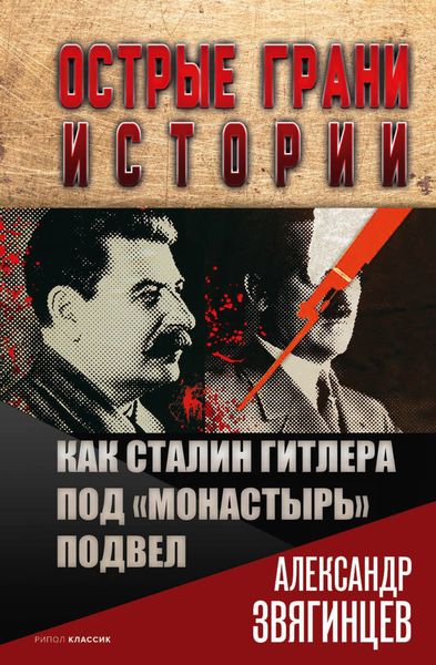 Обложка книги  «Как Сталин Гитлера под «Монастырь» подвел»