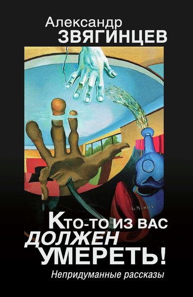 Обложка книги «Кто-то из вас должен умереть! Непридуманные рассказы»