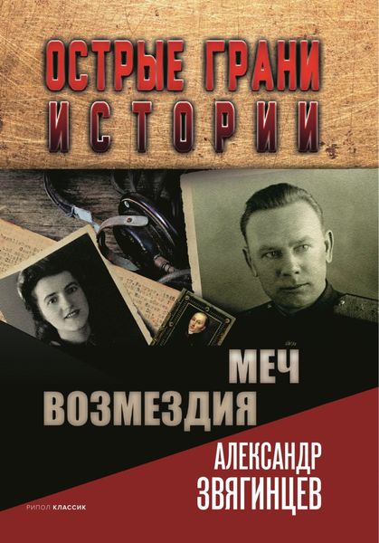 Обложка книги  «Меч возмездия»