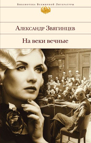 Обложка книги  «На веки вечные. Роман-хроника времен Нюрнбергского процесса»