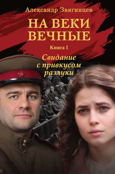 Обложка книги «На веки вечные. Свидание с привкусом разлуки»