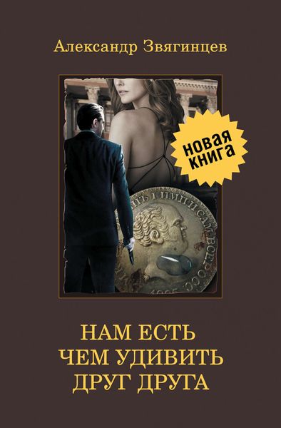 Обложка книги «Нам есть чем удивить друг друга»
