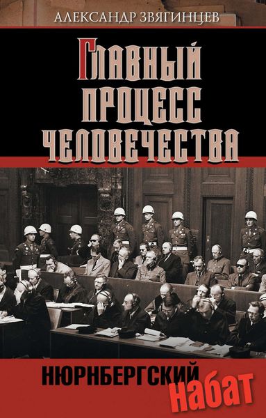 Обложка книги «Нюрнбергский набат. Репортаж из прошлого, обращение к будущему»