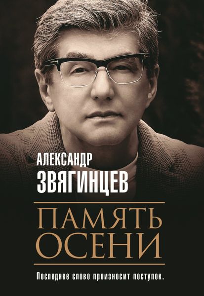 Обложка книги  «Память осени»