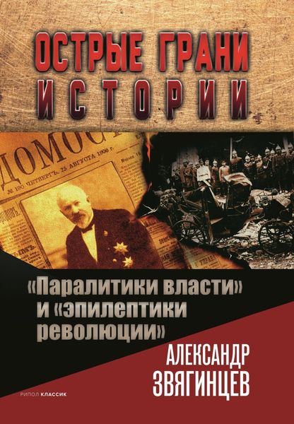 Обложка книги  ««Паралитики власти» и «эпилептики революции»»