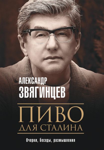 Обложка книги  «Пиво для Сталина. Очерки, беседы, размышления»