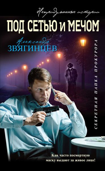 Обложка книги «Под сетью и мечом»