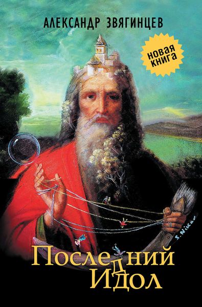 Обложка книги «Последний идол»